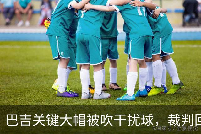 巴吉关键大帽被吹干扰球，裁判回看后改判并把球权给到深圳
