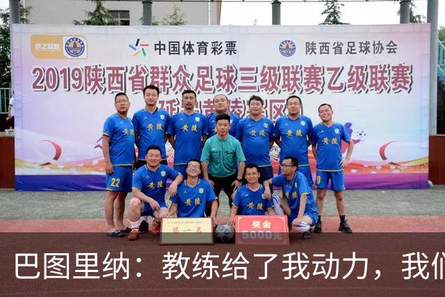 巴图里纳：教练给了我动力，我们必须一场接一场地进步