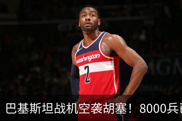 巴基斯坦战机空袭胡塞！8000兵已进沙特，伊朗成最大变量