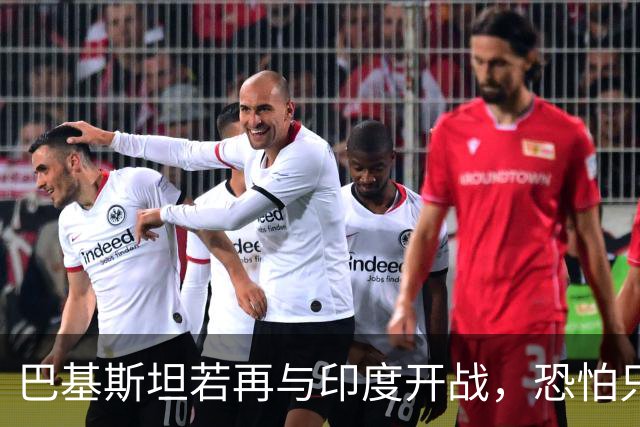 巴基斯坦若再与印度开战，恐怕只会输得很惨。为什么？因为巴基斯坦现在已经“飘”了，飘得不知道自己是谁