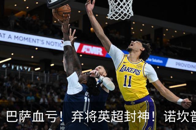 巴萨血亏！弃将英超封神！诺坎普高层彻底悔断肠