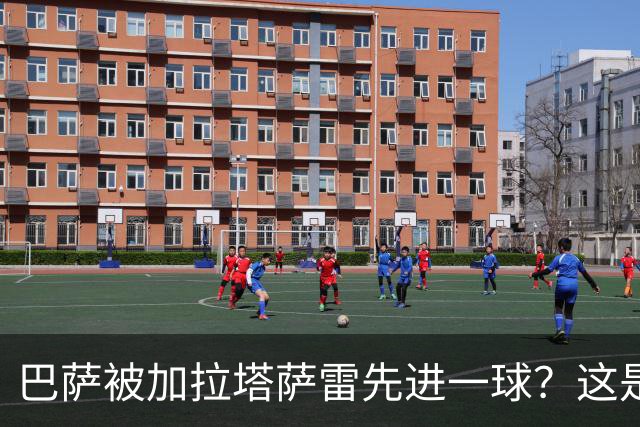 巴萨被加拉塔萨雷先进一球？这是好事啊