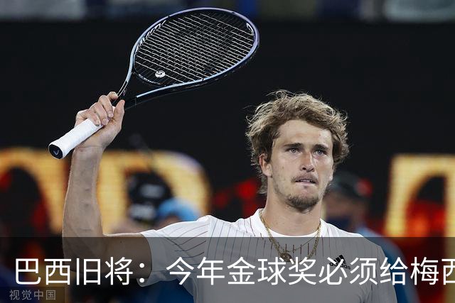 巴西旧将：今年金球奖必须给梅西！他不只是GOAT，也是世界杯MVP！