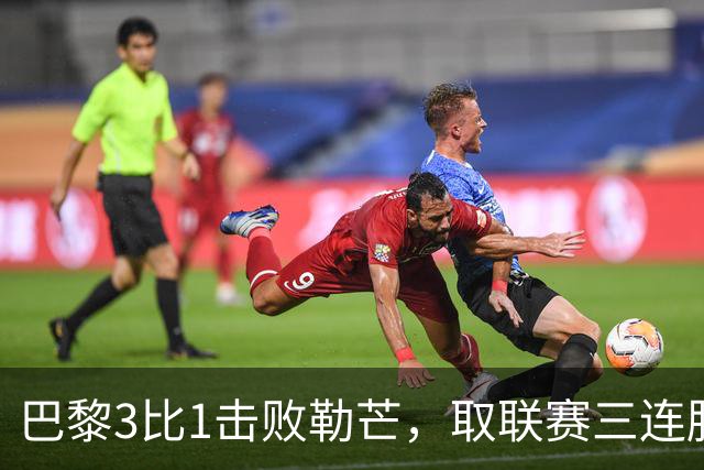 巴黎3比1击败勒芒，取联赛三连胜