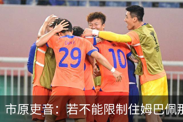 市原吏音：若不能限制住姆巴佩那样的球员，就无法在世界杯夺冠