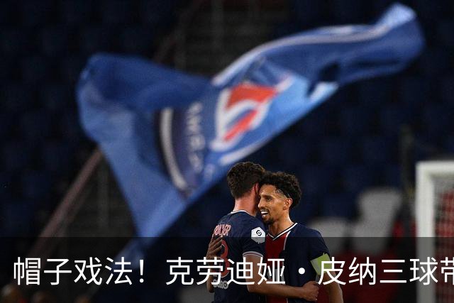 帽子戏法！克劳迪娅·皮纳三球带塞维利亚险胜