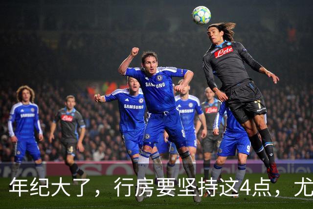 年纪大了，行房要坚持这4点，尤其是最后1个，至关重要！