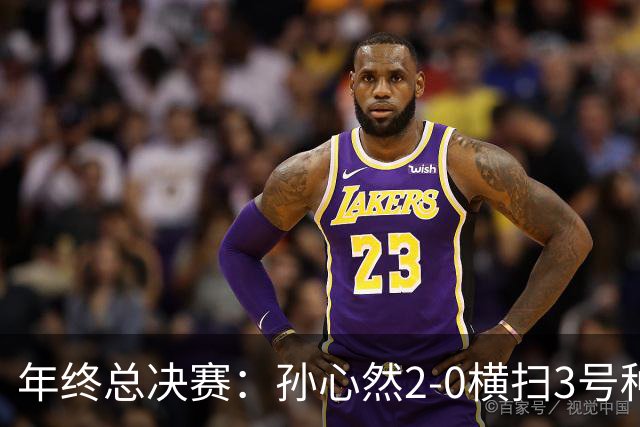 年终总决赛：孙心然2-0横扫3号种子 第二盘送蛋占据出线主动权