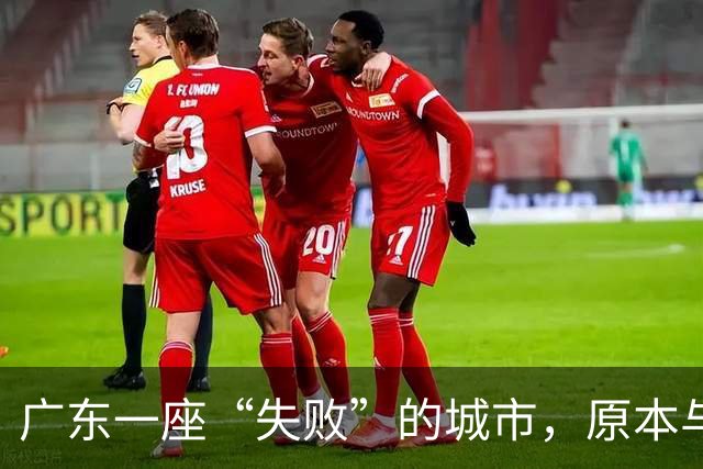 广东一座“失败”的城市，原本与深圳同为经济特区，现却沦为三线