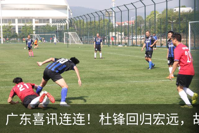 广东喜讯连连！杜锋回归宏远，胡明轩任队长，三外援首秀官宣
