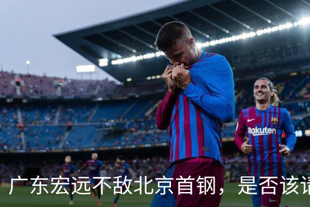 广东宏远不敌北京首钢，是否该请回杜锋了？