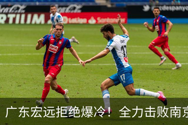 广东宏远拒绝爆冷！全力击败南京同曦，弗格上演首秀，央视直播