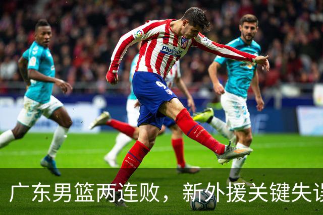 广东男篮两连败，新外援关键失误酿败局，徐杰18分 三分球6中1！