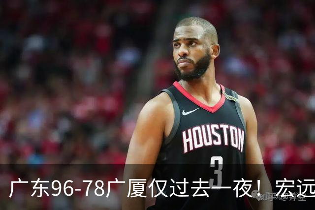 广东96-78广厦仅过去一夜！宏远传来胡明轩、周鹏的消息，小崔说得很实在