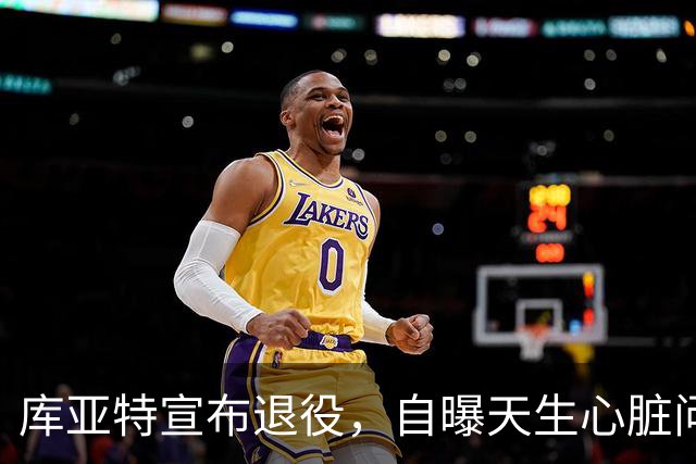 库亚特宣布退役，自曝天生心脏问题带病踢完整个生涯