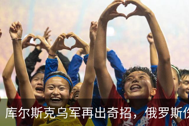 库尔斯克乌军再出奇招，俄罗斯伤亡惨重国际哗然！