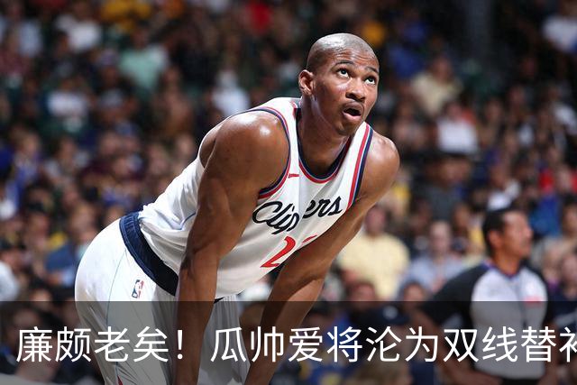 廉颇老矣！瓜帅爱将沦为双线替补 新赛季6场0球仅1助