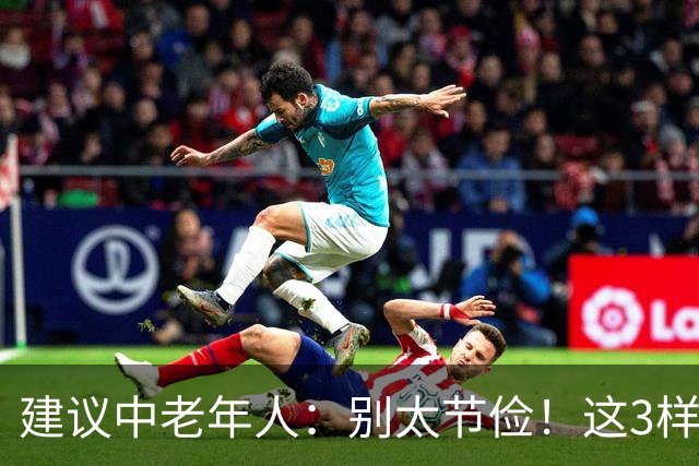 建议中老年人：别太节俭！这3样“老来宝”记得多吃，越吃越年轻