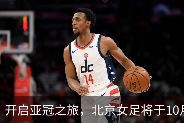 开启亚冠之旅，北京女足将于10月28日奔赴乌兹别克斯坦