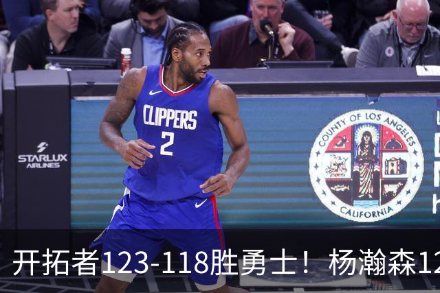 开拓者123-118胜勇士！杨瀚森12分钟6+2+4，得分、助攻超过克林根
