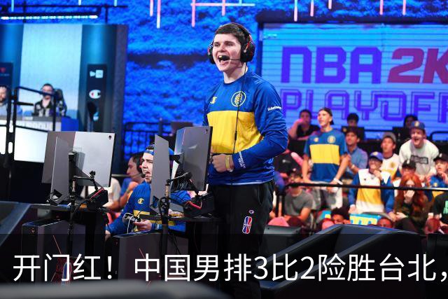 开门红！中国男排3比2险胜台北， 温子华24分，彭世坤10扣全中！