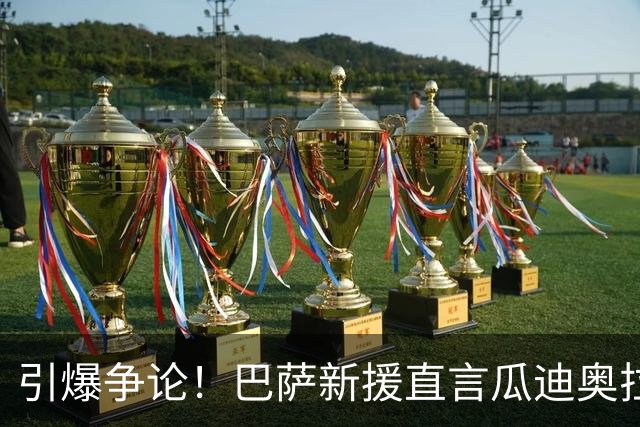 引爆争论！巴萨新援直言瓜迪奥拉足球太复杂！弗里克战术碾压