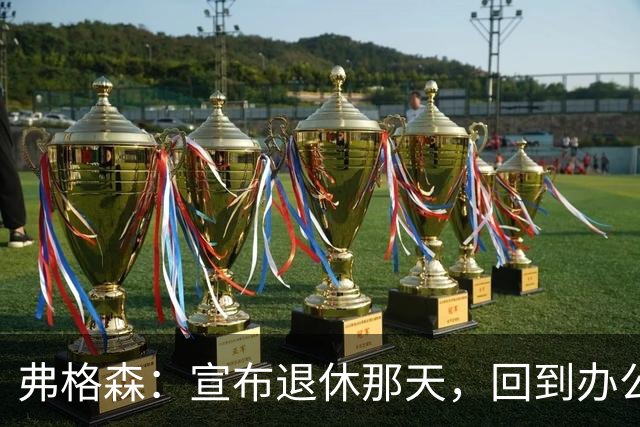 弗格森：宣布退休那天，回到办公室关上门，我在桌前大哭一场