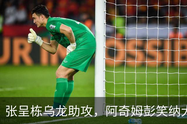 张呈栋乌龙助攻，阿奇姆彭笑纳大礼，英博2-0西海岸