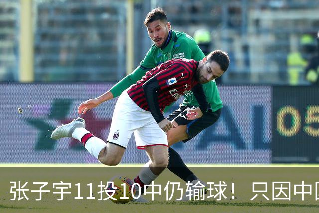 张子宇11投10中仍输球！只因中国女篮有2项数据太糟糕