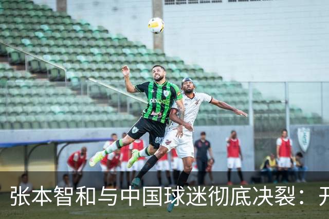 张本智和与中国球迷彻底决裂：开闪光灯+用中文喝倒彩，以后就是敌手
