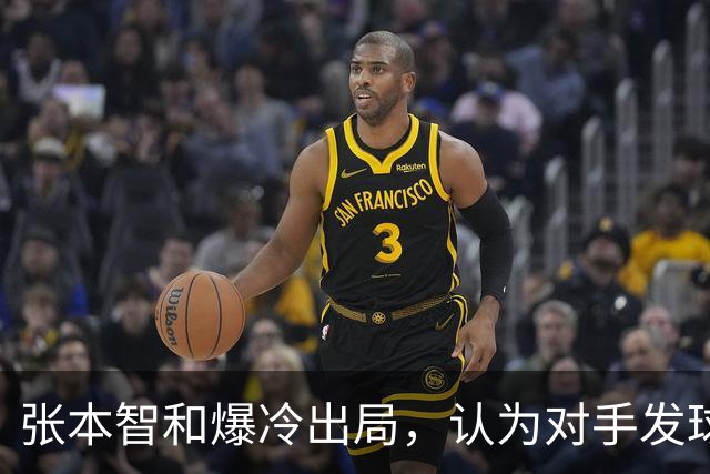张本智和爆冷出局，认为对手发球违规，前主帅责怪中国观众太吵