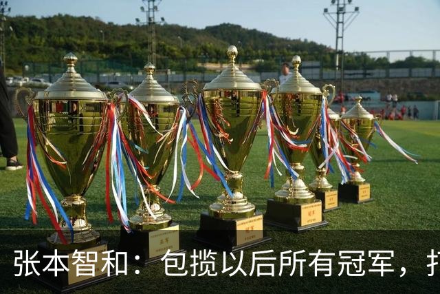 张本智和：包揽以后所有冠军，打造日乒时代！松岛直言年轻是优势
