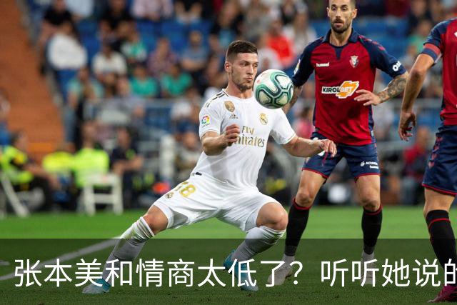 张本美和情商太低了？听听她说的话，刺痛了谁？