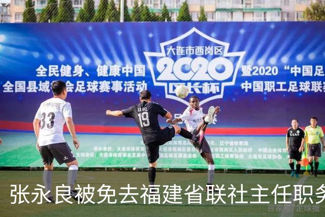 张永良被免去福建省联社主任职务