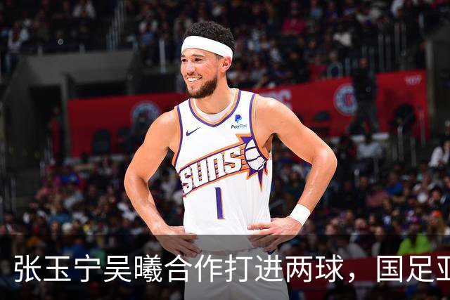 张玉宁吴曦合作打进两球，国足亚运队2:1逆转朝鲜取得首胜