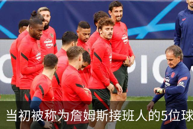 当初被称为詹姆斯接班人的5位球员现况如何？两人符合预期