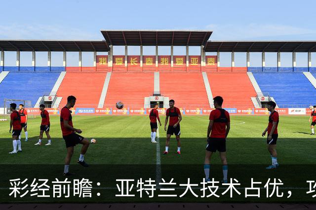 彩经前瞻：亚特兰大技术占优，攻势凌厉有望力克弗罗西诺内
