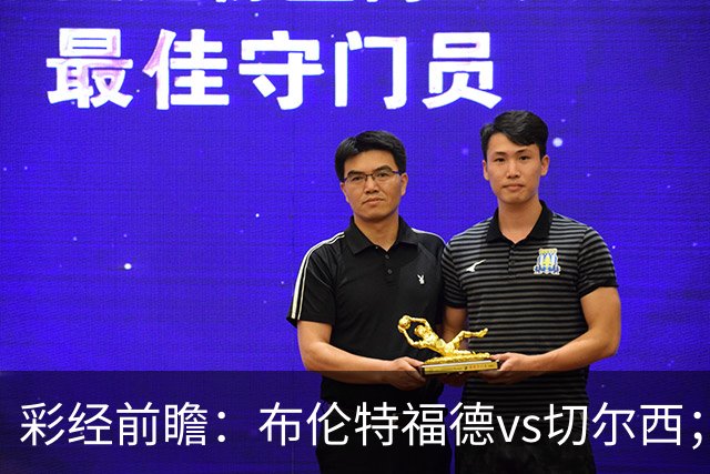 彩经前瞻：布伦特福德vs切尔西；首选1比2，次选2比2