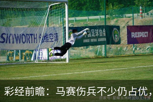 彩经前瞻：马赛伤兵不少仍占优，特鲁瓦主场恐难拿分