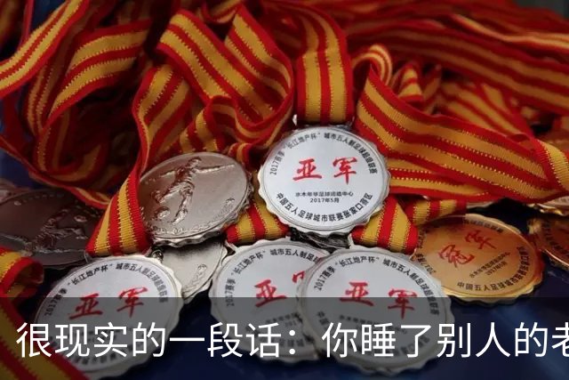 很现实的一段话：你睡了别人的老婆，不用跟她的老公解释