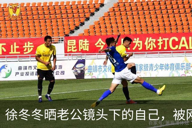 徐冬冬晒老公镜头下的自己，被网友评 “虎背熊腰”，其霸气回应：是标准体重，壮是健康的形象