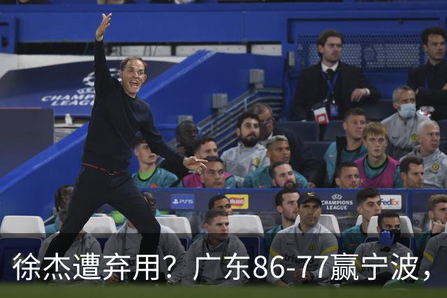 徐杰遭弃用？广东86-77赢宁波，他为何整场比赛都消失了！