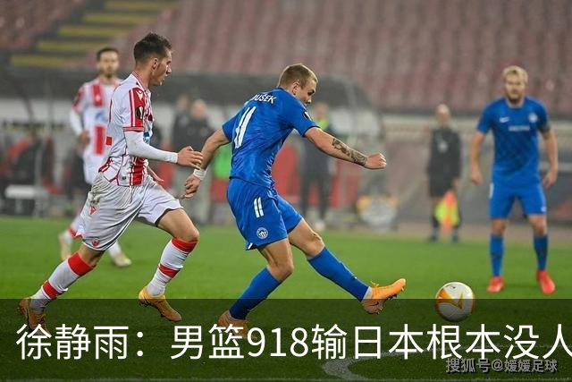 徐静雨：男篮918输日本根本没人关心 关注金牌还不如关注AI发展