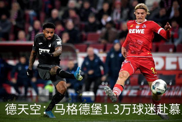 德天空：马格德堡1.3万球迷赴慕尼黑观战球队对阵拜仁