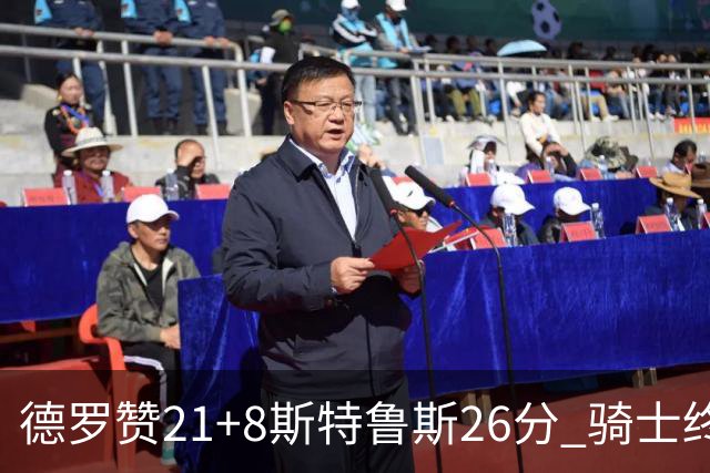 德罗赞21+8斯特鲁斯26分 骑士终结公牛三连胜
