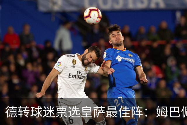 德转球迷票选皇萨最佳阵：姆巴佩、亚马尔领衔，拉菲尼亚落选