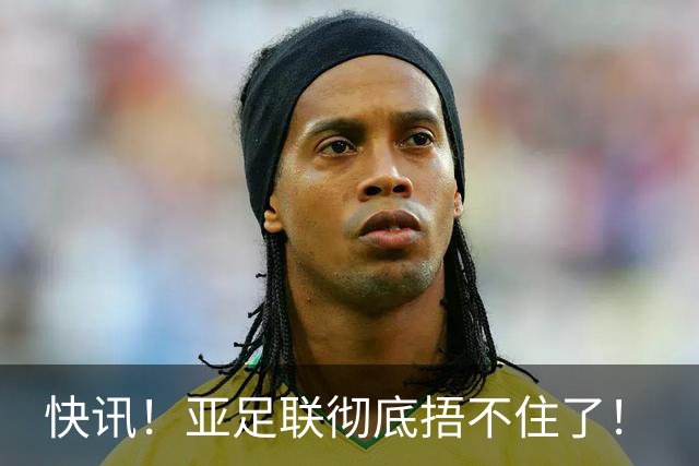快讯！亚足联彻底捂不住了！