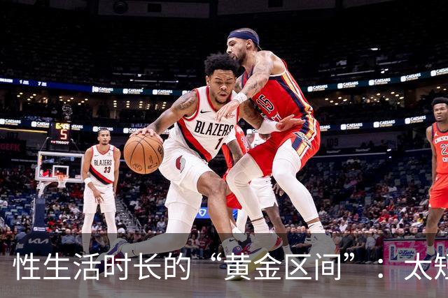 性生活时长的“黄金区间”：太短太长都不理想