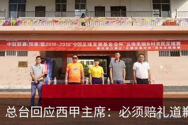 总台回应西甲主席：必须赔礼道歉，否则一切免谈