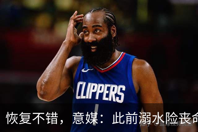 恢复不错，意媒：此前溺水险丧命的特雷皮完整参加了球队合练